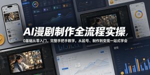 AI漫剧制作全流程实操，0基础从零入门，完整手把手教学，从起号、制作到变现一站式学会-16888副业资讯