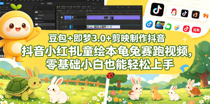 豆包＋即梦3.0+剪映制作抖音小红书儿童绘本龟兔赛跑视频，零基础小白也能轻松上手-16888副业资讯