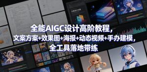 全能AIGC设计高阶教程，文案方案+效果图+海报+动态视频+手办建模，全工具落地带练-16888副业资讯