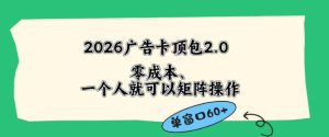 2026广告自动卡顶包2.0玩法，单窗口60+零成本、简单好操作，直接省略复杂人工步骤【揭秘】-16888副业资讯
