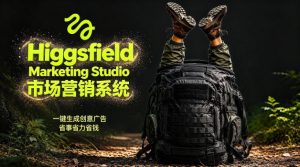 告别高成本广告！Higgsfield Marketing Studio市场营销系统详解｜一键生成创意广告，省去1W成本-16888副业资讯