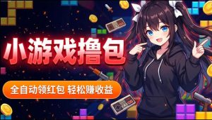 揭秘手机全自动挂G撸包项目，零基础人人可做，单机日入1.5k+，矩阵收益翻几倍-16888副业资讯