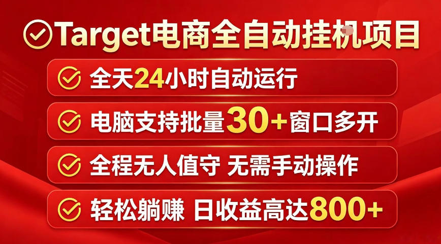 Target电商全自动挂G项目，电脑可批量30+窗口运行，日收益入800，全程无人值守，无需手动操作【揭秘】-16888副业资讯