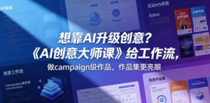 想靠AI升级创意？《AI创意大师课》给工作流，做campaign级作品，作品集更亮眼【原创双语字幕】-16888副业资讯