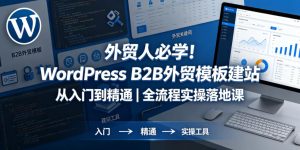 外贸人必学！WordPress B2B外贸模板建站从入门到精通｜全流程实操落地课-16888副业资讯