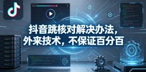 抖音跳核对解决办法，外来技术，不保证百分百-16888副业资讯