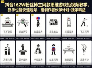 抖音162W粉丝博主同款思维游戏短视频教学，新手也能快速起号，撸创作者伙伴计划+独家精选收益-16888副业资讯