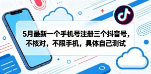 5月最新一个手机号注册三个抖音号，不核对，不限手机，具体自己测试-16888副业资讯