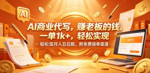AI商业代写，賺老板的钱，一单1k+，轻松实现月入五位数，附免费接单渠道【揭秘】-16888副业资讯
