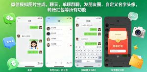 微信模拟图片生成，聊天，单聊群聊，发朋友圈，自定义名字头像，转账红包等所有功能都可以生成-16888副业资讯
