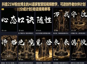抖音21W粉丝博主的AI道家智慧短视频教学，可进创作者伙伴计划|分成计划|收徒接商单等-16888副业资讯