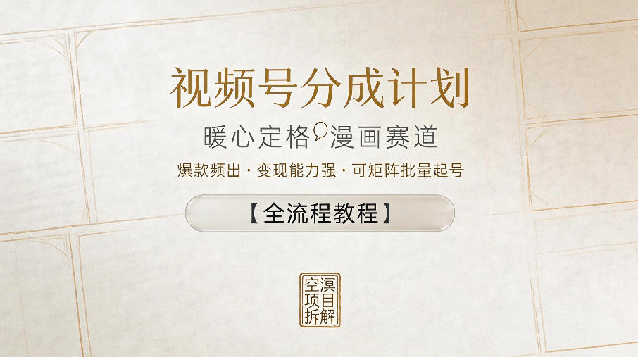 视频号分成计划，暖心定格漫画赛道，爆款频出，变现能力强，可矩阵批量起号【全流程教程】-16888副业资讯