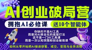 【爱豆新媒】AI创业破局营，普通人拥抱AI必修课，送10个智能体-16888副业资讯
