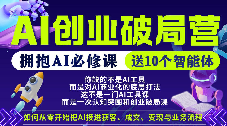 【爱豆新媒】AI创业破局营，普通人拥抱AI必修课，送10个智能体-16888副业资讯