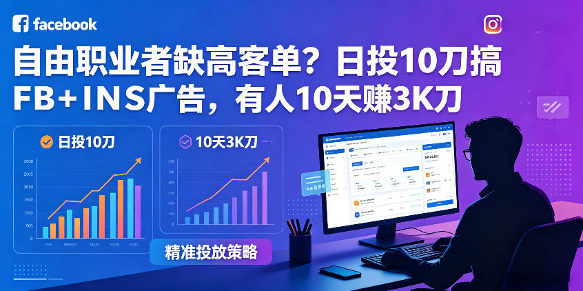 自由职业者缺高客单？日投10刀搞FB+INS广告，有人10天赚3K刀！【原创双语字幕】-16888副业资讯