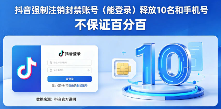 抖音强制注销F禁账号（能登录）释放10名和手机号，不保证百分百-16888副业资讯