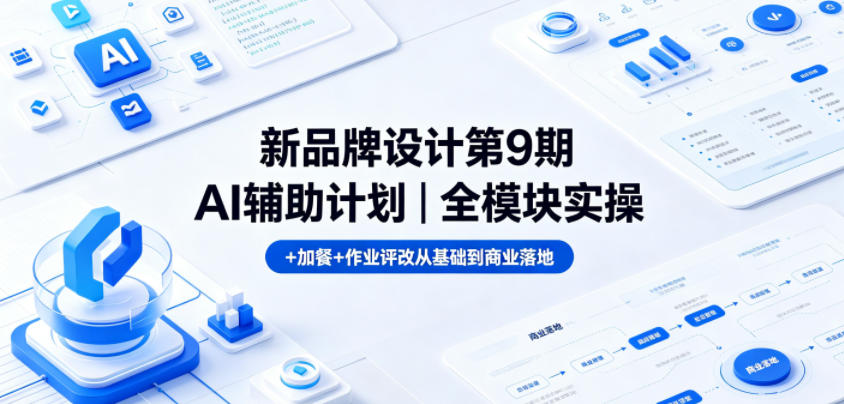 新品牌设计第9期AI辅助计划｜全模块实操+加餐+作业评改从基础到商业落地-16888副业资讯