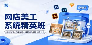 网店美工系统精英班，0基础学习，从软件实操到店铺装修，轻松接单就业-16888副业资讯