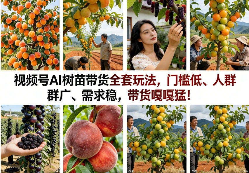 视频号AI树苗带货全套玩法，门槛低、人群广、需求稳，带货嘎嘎猛！（更新0426）-16888副业资讯