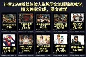 抖音25W粉丝体验人生教学全流程独家教学，精选独家分成，图文教学-16888副业资讯
