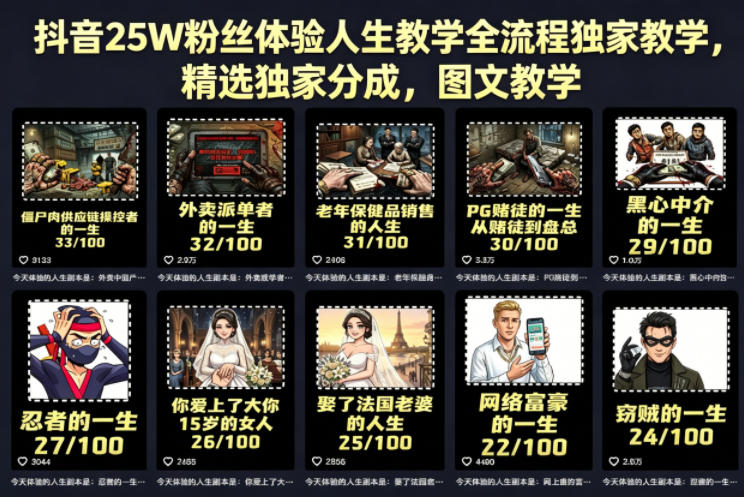 抖音25W粉丝体验人生教学全流程独家教学，精选独家分成，图文教学-16888副业资讯