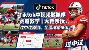 Tiktok中视频橄榄球赛道教学｜大佬亲授，过中过原创，全流程实操落地-16888副业资讯