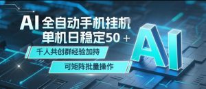 AI全自动手机打金，单机日稳定50＋，千人共创群经验加持，可矩阵批量操作【揭秘】-16888副业资讯