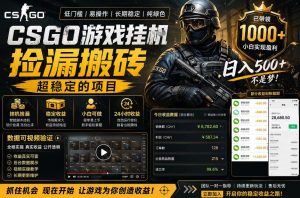 CSGO游戏搬砖，全自动挂G，不需要玩游戏，手机操作日入300+，解放双手【揭秘】-16888副业资讯