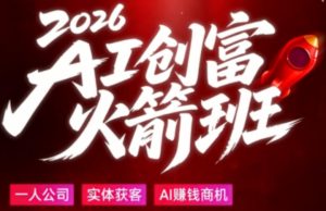 2026AI创富火箭班，摒弃晦涩技术理论，用大白话拆解AI时代普通人的创收机会-16888副业资讯