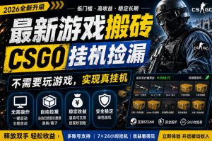 最新游戏搬砖，CSGO纯挂G，不需要玩游戏，实现真挂G，月入1W+，五一小高峰上车可吃肉，手机即可操作【揭秘】-16888副业资讯