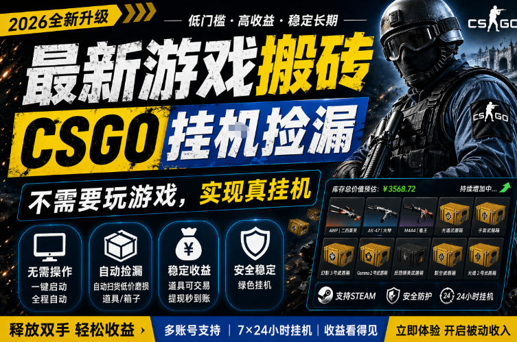 最新游戏搬砖，CSGO纯挂G，不需要玩游戏，实现真挂G，月入1W+，五一小高峰上车可吃肉，手机即可操作【揭秘】-16888副业资讯