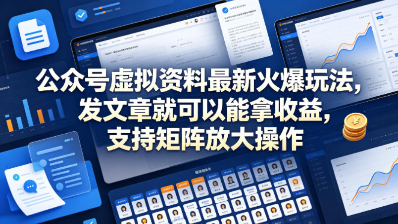 公众号虚拟资料最新火爆玩法，发文章就可以能拿收益，支持矩阵放大操作-16888副业资讯