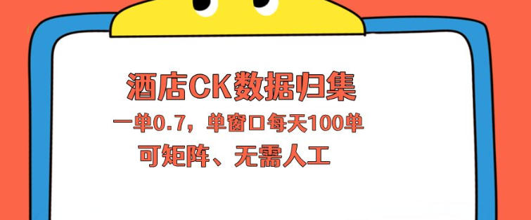 上班也能玩的酒店CK数据归集，一单0.7单窗口每天可做100单，一个人就能矩阵操作【揭秘】-16888副业资讯