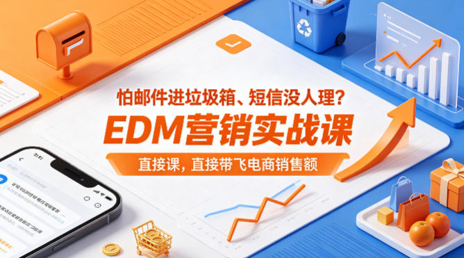 怕邮件进垃圾箱、短信没人理？EDM营销实战课，直接带飞电商销售额【原创双语字幕】-16888副业资讯