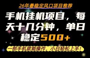 一部手机就可以操作，每天十几分钟，轻松日入500+，26年最稳定风口项目【揭秘】-16888副业资讯