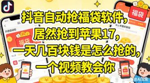 抖音自动抢福袋软件，居然抢到苹果17，一天几张是怎么抢的，一个视频教会你【揭秘】-16888副业资讯