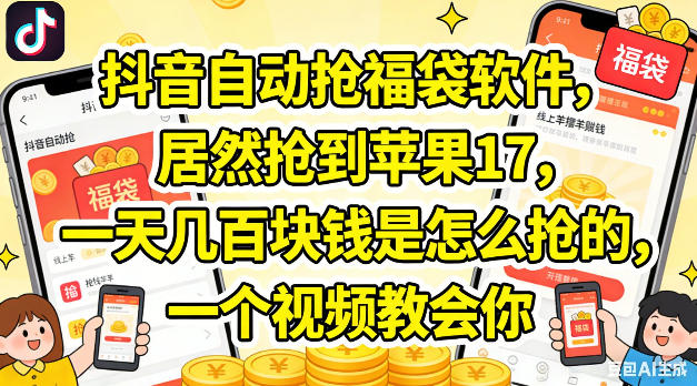 抖音自动抢福袋软件，居然抢到苹果17，一天几张是怎么抢的，一个视频教会你【揭秘】-16888副业资讯