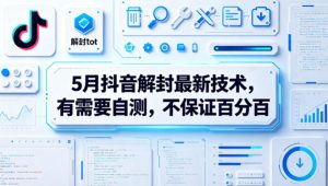 5月抖音解封最新技术，有需要自测，不保证百分百-16888副业资讯