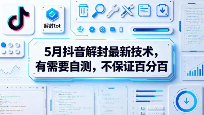 5月抖音解封最新技术，有需要自测，不保证百分百-16888副业资讯