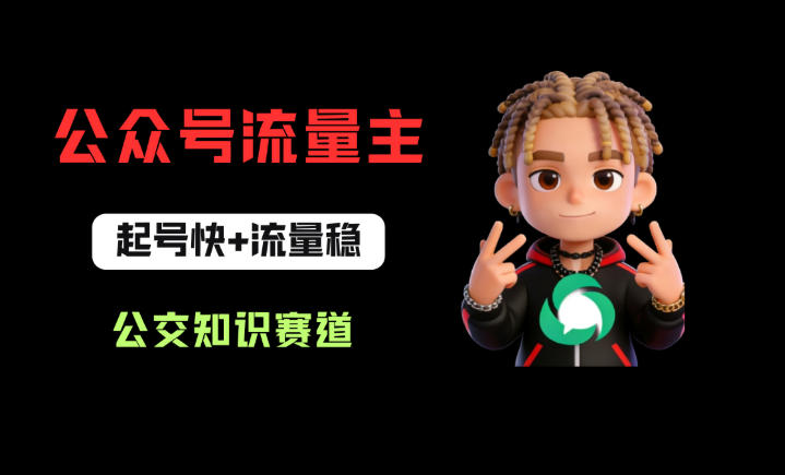公众号流量主之公交知识赛道，起号快+流量稳，从0-1全流程讲解！-16888副业资讯