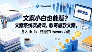 文案小白也能賺？文案系统实战课，教写爆款文案，月入1k-2k，还避开Upwork内卷【原创双语字幕】-16888副业资讯