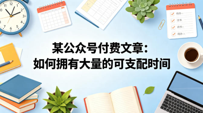 某公众号付费文章:如何拥有大量的可支配时间?