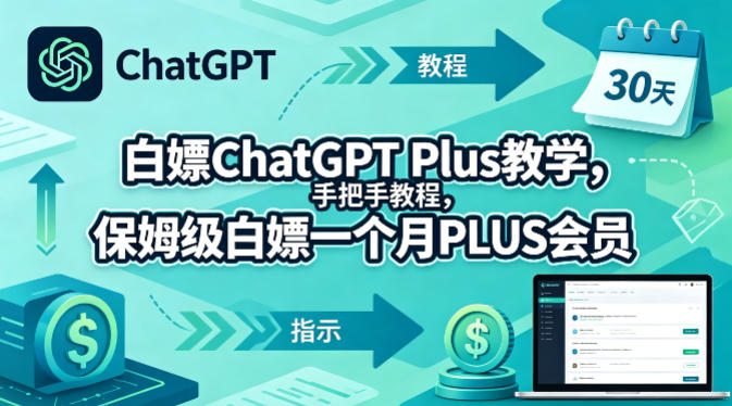 白嫖ChatGPT Plus教学，手把手教程，保姆级白嫖一个月PLUS会员-16888副业资讯