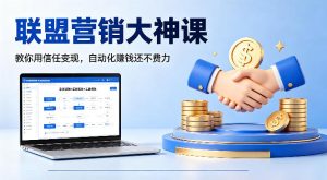 联盟营销大神课，教你用信任变现，自动化賺钱还不费力【原创双语字幕】-16888副业资讯
