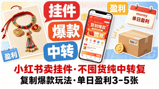 小红书卖挂件，不囤货纯中转复制爆款玩法，单日盈利3-5张-16888副业资讯