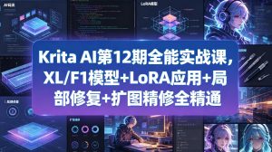 Krita AI第12期全能实战课，XL/F1模型+LoRA应用+局部修复+扩图精修全精通-16888副业资讯