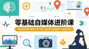 零基础自媒体进阶课，多名导师亲授，覆盖心理+定位+短视频+瑜伽起号，零基础可学-16888副业资讯