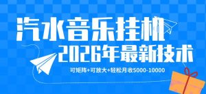 【汽水音乐挂G】26年最新玩法，可矩阵放大，月收5k-1W，独家技术，非常稳定【揭秘】-16888副业资讯