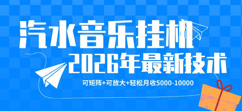 【汽水音乐挂G】26年最新玩法,可矩阵放大,月收5k-1W,独家技术,非常稳定【揭秘】