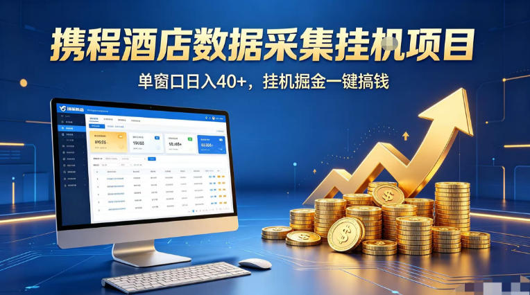 携程酒店全自动浏览掘金项目，稳定可矩阵单窗口收益40+，可批量矩阵放大收益【揭秘】-16888副业资讯
